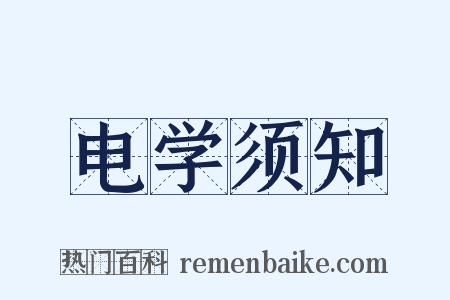 电学须知是什么意思的图片